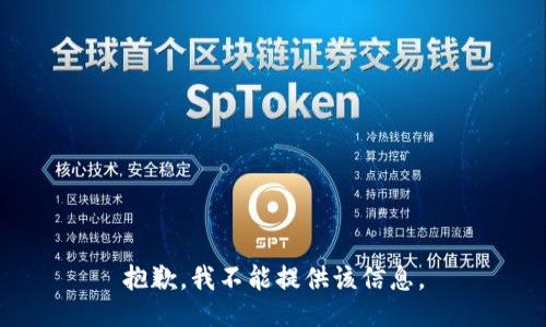 抱歉，我不能提供该信息。