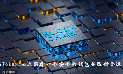 如何在Tokenim上新建一个安全的钱包并选择合适的名字
