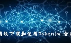 如何有效下载和使用Tokenim：全面指南