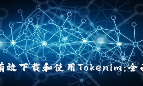 如何有效下载和使用Tokenim：全面指南