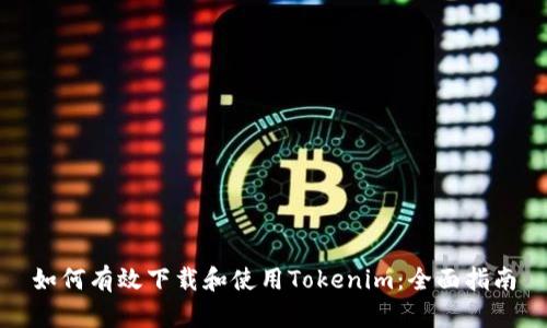 如何有效下载和使用Tokenim：全面指南