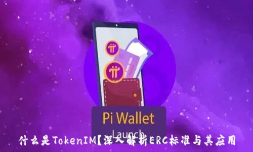   
什么是TokenIM？深入解析ERC标准与其应用