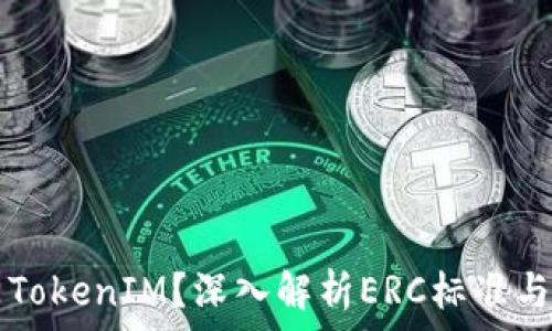  
什么是TokenIM？深入解析ERC标准与其应用