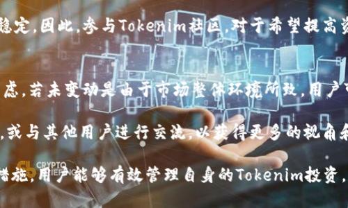 jiaotong关于Tokenim资产未变动的全面解析/jiaotong
Tokenim, 资产变化, 数字货币, 加密资产/guanjianci

在当今快速发展的数字货币和区块链领域，Tokenim等加密资产的管理和监控变得尤为重要。随着市场的波动，很多用户会发现自己的Tokenim资产没有变化，这一现象引发了广泛的关注和讨论。本文将深入探讨Tokenim资产未变动的原因、影响以及应对策略，希望能为用户提供全面的理解和帮助。

一、Tokenim是什么？
Tokenim是一种基于区块链的加密资产，致力于为用户提供安全、高效的数字货币交易环境。它的设计初衷是解决传统金融体系中的诸多不足，比如低效的跨境支付、高昂的交易费用以及信息不对称等问题。Tokenim通过智能合约和去中心化的特性，使得交易过程更加透明和可追溯。

二、Tokenim资产没有变化的原因
用户的Tokenim资产在某一特定时间段内未发生变化，其原因可能涉及多方面的因素。首先，市场需求与供给的波动直接影响着加密资产的价格。如果市场整体处于低迷状态，Tokenim的流动性可能受到影响，从而导致用户资产无法实现有效增值。

其次，技术问题也是重要原因之一。区块链网络的技术瓶颈可能会导致交易确认时间延长，进而妨碍用户的资产流转。此外，如果用户未能及时进行资产的转账或交易，资产自然会在一段时间内保持不变。再者，市场对于Tokenim的接受度、媒体报道以及社区活动等也会对其价格造成显著影响。

三、Tokenim资产变化对用户的影响
Tokenim资产未变动的直接后果包括但不限于投资回报的停滞、资金流动性的降低等。对于希望通过Tokenim投资获利的用户来说，资产的无变化可能会导致资金的闲置，进而影响其投资策略的调整和实施。

从心理层面来看，用户在看到资产未变化时可能会产生焦虑感。因此，了解资产未变动的真正原因，才能帮助用户理性对待市场，避免因短期波动而做出过激的反应。

四、如何应对资产未变化带来的问题
面对此类现象，用户可以采取一些积极的应对策略，增强自己的市场应变能力。首先，保持信息的实时更新非常重要。用户应定期关注市场动态和技术进步，以便准确判断市场走向。

其次，适时调整投资策略，分散投资组合也能有效降低风险。如果Tokenim市场不再符合用户的投资偏好，可以考虑转向其他更具潜力的数字资产。此外，参与社区活动和交流，能够帮助用户更加深入地理解Tokenim及其背后的技术，提升自身的投资能力。

五、如何监控Tokenim资产变化
为了有效监控Tokenim的资产变化，用户可以利用各种分析工具和平台。许多加密货币钱包和交易所提供资产监控功能，用户可以设置价格提醒，及时获取市场变动信息。

此外，使用区块链浏览器可以查询Tokenim的交易记录和流动性情况，帮助用户更好地掌握自己资产的状态。定期进行市场分析和技术分析，能够为用户提供更清晰的市场图景，促进其决策的科学性和合理性。

可能相关的问题

1. Tokenim和其他加密资产相比有什么优势？
Tokenim在众多加密资产中具有一些独特的优势。首先其技术背景决定了Tokenim具有很高的安全性和透明度，通过区块链技术，实现资产交易的去中心化，降低了人为干预的风险。

同时，Tokenim的社区活跃度相对较高，用户可以通过参与社区活动获得最新的信息和动态，这有助于提升用户的投资体验。此外，Tokenim的流动性也在逐渐增强，用户可以更方便地完成资产的买卖，降低交易成本。

2. 如何增加Tokenim资产的收益？
为了增加Tokenim资产的收益，用户可以从投资组合、交易策略和市场研究多个方面入手。首先， diversifying投资组合能够降低风险，用户可以考虑将一部分资产投资到其他高潜力的加密货币中。

其次，用户应熟悉各类交易策略，例如日内交易、波段交易等，灵活运用不同的策略以适应市场变化。此外，定期进行市场研究，关注Tokenim及其相关项目的动向，将有助于用户捕捉投资机会。

3. Tokenim未来的发展前景如何？
Tokenim的未来发展前景受多重因素影响，包括市场需求、监管政策和技术进步等。首先，如果Tokenim能够进一步拓展其应用场景并增加用户活跃度，有望推动其价格的上涨。

从技术层面来看，持续的技术创新和功能升级将是Tokenim保持竞争力的关键。如果能够推动生态系统的完善，使得Tokenim在实际应用中更具价值，用户的信心和投资意愿也有望提高。

4. Tokenim社区如何影响资产价格？
Tokenim社区的活跃程度对资产价格有显著影响。社区成员的参与度和支持度能够决定Tokenim在市场中的受欢迎程度。用户的积极参与和交流，可以有效提高Tokenim的知名度，从而影响其市场供需关系。

此外，社区内的讨论、新闻和预测也会影响投资者的情绪，即使在市场低迷时期，强大的社区信心也能支撑Tokenim资产的基本稳定。因此，参与Tokenim社区，对于希望提高资产价值的用户来说是至关重要的。

5. 遇到Tokenim资产未变动时该如何调整心态？
在面对Tokenim资产未变动的情况时，用户应保持平和的心态。首先，客观分析市场情况，理解市场波动是正常现象，不应过于焦虑。若未变动是由于市场整体环境所致，用户可以选择耐心等待。

此外，建立合理的投资预期，避免将所有资产集中在同一加密资产中，将有助于提升心理韧性。必要时可以寻求专业人士的建议，或与其他用户进行交流，以获得更多的视角和建议，从而科学制定下一步的投资策略。

综上所述，Tokenim资产未变动的现象并非 isolate，而是受到多重因素的影响。通过深入了解其原因和影响，结合合理的应对措施，用户能够有效管理自身的Tokenim投资，实现资产的稳健增值。