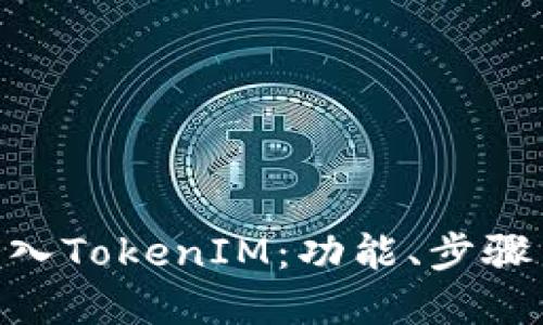 CFX如何引入TokenIM：功能、步骤与最佳实践