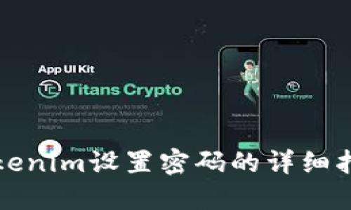 Tokenim设置密码的详细指南