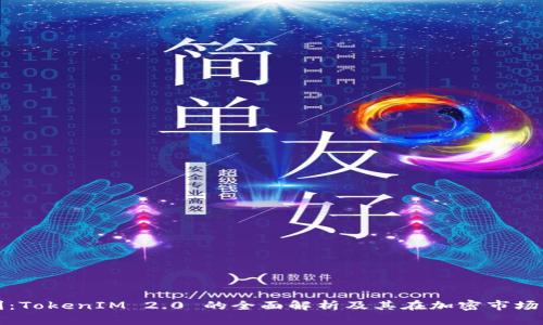 搬砖套利：TokenIM 2.0 的全面解析及其在加密市场中的应用