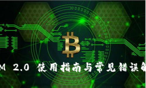 TokenIM 2.0 使用指南与常见错误解决方案