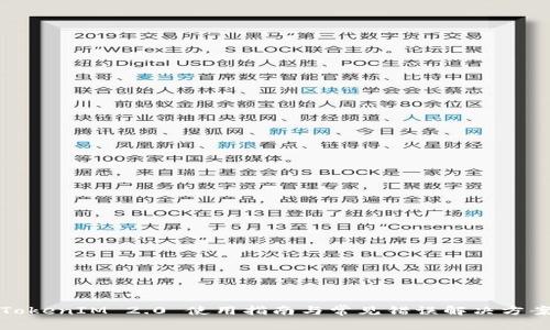 TokenIM 2.0 使用指南与常见错误解决方案