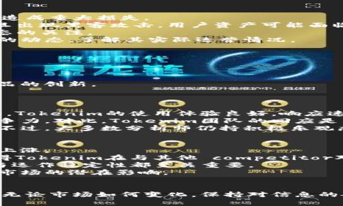 Tokenim苹果版走势分析与投资策略
Tokenim苹果版, Tokenim走势, 投资策略, 加密货币市场/guanjianci

导言
在当今的加密货币市场中，各种数字资产正以惊人的速度发展。其中，Tokenim作为一款新兴的加密货币，凭借其独特的算法与应用场景，吸引了众多投资者的关注。通过对Tokenim苹果版的走势进行全面而深入的分析，不仅可以更好地把握市场机会，还能制定出合理的投资策略。在这篇文章中，我们将从多个角度探讨Tokenim苹果版的走势特点、市场影响因素及未来投资的可行性。

Tokenim苹果版的基本概念
Tokenim苹果版是基于区块链技术的一种数字资产，旨在提供快速、安全的交易体验。它的设计专注于满足用户在日常生活中的需求，例如在线购物、支付和资产管理等。通过Tokenim，用户可以在不同的平台上快速进行交易，并享受到低手续费和高效的处理速度。

Tokenim苹果版的市场表现
当前，Tokenim苹果版在全球范围内的市场表现备受关注。其交易量和市值在快速增长，反映了越来越多的投资者和用户对该资产的认可。通过对Tokenim历史价格数据的分析，投资者可以发现其价格波动的规律，进一步预测未来的走势。

影响Tokenim走势的主要因素
影响Tokenim苹果版走势的因素主要包括市场供需、技术更新、行业政策以及用户信心等。市场供需关系直接影响Tokenim的价格；而技术更新则提升了Tokenim的实用性和竞争力；行业政策的变化则可能对整个加密货币市场产生重大影响；用户信心则是推动Tokenim价格上涨或下跌的重要心理因素。

Tokenim的技术优势
作为一款新兴的加密货币，Tokenim在技术上具有一定的优势。其采用的共识算法可以支持更高的交易吞吐量，确保交易的安全性和准确性。此外，Tokenim的多重签名和智能合约功能，使其在实际应用中表现出较强的灵活性和可扩展性。

投资Tokenim的策略与建议
对于希望投资Tokenim的用户而言，制定合理的投资策略是至关重要的。首先，了解市场动态是必要的，通过关注行业新闻及市场走势，判断Tokenim的投资时机。其次，分散投资是降低风险的有效策略，可以将资金分配到不同的资产上，避免单一资产波动带来的损失。此外，设置合理的止损和止盈点，能够帮助投资者在市场波动中保持冷静，及时做出决策。

总结
总体而言，Tokenim苹果版作为一种新兴的数字资产，其走势受多种因素影响。投资者应保持对市场动态的敏感，采用科学的投资策略，来实现资产的保值增值。本文对Tokenim的基本概念、市场表现以及影响因素进行了详细的分析，希望能为投资者提供有价值的参考。

可能相关的问题
ol
  liTokenim与其他加密货币相比的优势是什么？/li
  li如何评估Tokenim的投资风险？/li
  liTokenim未来的应用场景有哪些？/li
  li市场对Tokenim的反馈如何？/li
  liTokenim的技术更新会如何影响其价格？/li
/ol

Tokenim与其他加密货币相比的优势是什么？
Tokenim作为一种新兴的加密货币，相较于其他知名数字资产，如比特币、以太坊等，具有以下几个独特的优势：
首先，Tokenim的交易速度相对较快，得益于其先进的共识机制。这一特点使得用户在实际使用中能够体验到更加流畅的交易过程，更适合用于日常支付。
其次，Tokenim的手续费相对较低。这对于频繁交易的用户而言，能够大大降低交易成本，提高投资的整体回报率。
此外，Tokenim在智能合约的应用上表现出色，可以支持多种行业的需求，例如金融服务、供应链管理等，具有很好的扩展性。
最后，Tokenim的团队由一批有经验的区块链专家组成，他们在技术研发和市场推广方面有着丰富的经验，能够快速应对市场变化，提升项目的竞争力。

如何评估Tokenim的投资风险？
投资加密货币时，评估风险是非常重要的。关于Tokenim的投资风险，可以从以下几个方面进行分析：
首先是市场波动性。加密货币市场本身就是一个高波动性市场，Tokenim作为其中一员，其价格波动也相对较大。投资者需要考虑自己的风险承受能力，避免因价格剧烈波动而造成重大损失。
其次，技术风险也是需要关注的方面。如果Tokenim的技术出现严重问题，可能会导致用户信任度下降，从而对价格产生负面影响。此外，Tokenim的代码安全性也至关重要，一旦出现黑客攻击，用户资产可能面临风险。
再者，政策风险也是投资者需要关注的。各国对加密货币的监管政策持续变化，不可预见的政策变化可能会对Tokenim的市场表现产生重大影响。投资者应保持对相关政策动态的关注。
最后，团队的建设与运营情况也是风险评估的一部分。如果团队团队失去信心或出现内部问题，可能对Tokenim的持续发展产生负面影响。因此，投资者应该关注Tokenim团队的动态，了解其实际运营情况。

Tokenim未来的应用场景有哪些？
Tokenim作为一种数字货币，其未来的应用场景广泛且多样化，主要包括以下几个方面：
第一，在电子商务领域，Tokenim可以作为支付工具，简化交易流程。用户可以使用Tokenim进行商品购买，商家则可以获得较低的交易手续费，从而提升在线交易的效率。
第二，Tokenim可以在国际贸易中发挥作用。通过区块链技术，Tokenim能够实现跨境交易的即时结算，降低交易成本，提高交易的安全性，确保资金流动的高效。
第三，在金融服务领域，Tokenim可以作为一种资产管理工具。用户能够通过Tokenim进行投资，获取收益，并实现资产的增值。同时，Tokenim还可以支持智能合约，促进金融产品的创新。
最后，Tokenim的应用还可以扩展到供应链管理。通过Tokenim，企业可以实现对供应链各环节的实时监控，提高透明度和货物追踪能力，从而提升运营效率。

市场对Tokenim的反馈如何？
关于市场对Tokenim的反馈，整体上是积极的，但也存在一些不同的声音。一方面，Tokenim的用户基础正在快速扩大，越来越多的人对其功能和价值进行认可。众多用户评价称，Tokenim的使用体验良好，响应速度快、手续费低，是其吸引用户的重要因素。
然而，另一方面，由于Tokenim作为一种新兴的加密货币，其市场认知度仍需提高。有些投资者对于Tokenim的未来不够看好，担心其能否在迅速变化的加密货币市场中保持竞争力。对此，Tokenim团队的回应是，未来仍将不断技术，提高产品的用户体验，落实市场拓展策略，以实现更广泛的应用。
此外，社交媒体上的讨论和行情分析博客中，Tokenim的走势分析引发了较多的争议。不同的分析师对于Tokenim的未来价格预期存在较大分歧，这影响了部分投资者的决策。不过，大多数分析师仍持积极乐观态度，认为Tokenim具有良好的投资潜力。

Tokenim的技术更新会如何影响其价格？
技术更新对Tokenim的价格影响是一个复杂而重要的话题。首先，如果Tokenim进行重大的技术更新，提高了其交易速度和安全性，必然会增加用户的使用意愿，从而推动价格上涨。
其次，技术更新还可以降低Tokenim的运营成本，例如降低手续费、提升用户体验等。这将吸引更多的商家加入Tokenim的支付生态，提高其市场接受度。此外，技术的迭代也使得Tokenim在与其他 competitor对抗中更具优势。
然而，技术更新也可能伴随一定的风险。例如，若在技术更新过程中出现bug或者漏洞，可能导致安全事件发生，反而抑制用户的信心。因此，Tokenim每次技术更新前后的沟通与运作稳定性都至关重要。
总的来说，Tokenim的技术更新是其未来发展的关键，能够直接影响其在市场上的表现，从而对价格产生深远的影响。投资者应密切关注Tokenim的技术动态，判断相关变革对市场的潜在影响。

结尾
通过上述分析，我们可以看出，Tokenim苹果版的走势受到多种因素的影响。希望本文的内容能为投资者提供一些启发，帮助其在纷繁复杂的加密市场中制定合理的投资策略。无论市场如何变化，保持对信息的敏感性以及适应能力，才能在加密货币投资中取得成功。