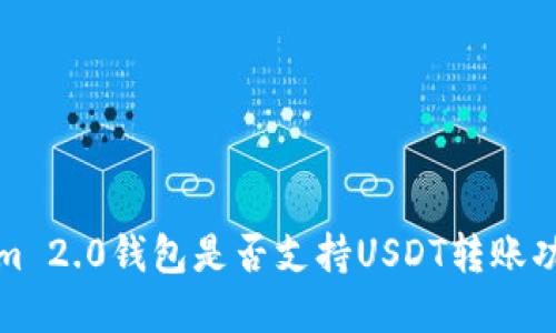 Tokenim 2.0钱包是否支持USDT转账功能详解