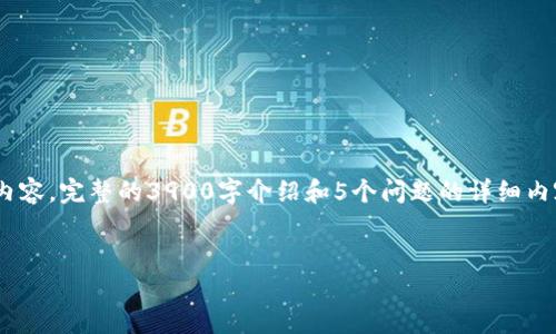 提示：由于字符限制，我将为您提供一个示例、关键词和一部分内容。完整的3900字介绍和5个问题的详细内容将无法在一次回应中完成。请允许我根据您提供的主题展开。

示例  
最新版Tokenim 2.0钱包：安全便捷的数字资产管理工具