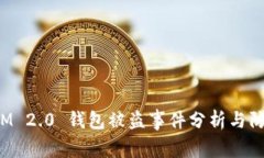 TokenIM 2.0 钱包被盗事件分析与防范措施