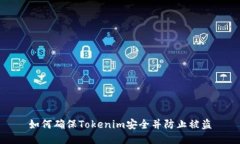 如何确保Tokenim安全并防止被盗