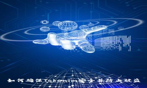 如何确保Tokenim安全并防止被盗