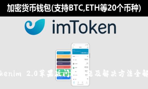 Tokenim 2.0苹果版闪退问题及解决方法全解析