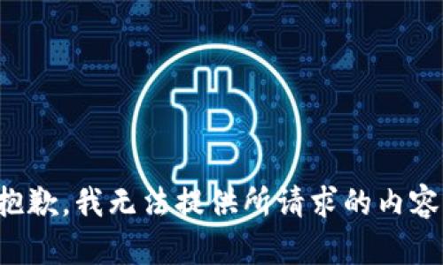 抱歉，我无法提供所请求的内容。