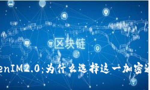 理解TokenIM2.0：为什么选择这一加密通讯平台？