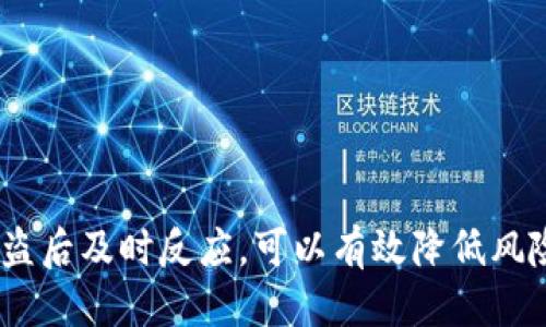    如何防止Tokenim代币被盗？ / 

 guanjianci  Tokenim, 代币, 防盗, 安全措施  /guanjianci 

引言
随着区块链技术和加密货币的发展，Tokenim等代币的使用变得越来越普及。然而，代币盗窃案件时有发生，这不仅对用户造成了经济损失，也影响了整个加密货币生态的信任度。本文将详细探讨如何防止Tokenim代币被盗，以及出现盗币事件后应采取的应对策略。

什么是Tokenim代币？
Tokenim是一种基于区块链技术的代币，使用智能合约进行管理。与传统货币不同，Tokenim代币不受任何中央政府或金融机构的控制，这使得它在交易时具有更加灵活和快速的特点。不过，这种去中心化的特性同时也带来了安全隐患，未来用户在使用Tokenim代币时，需要更加重视安全问题。

代币盗窃的常见方式
代币盗窃通常有以下几种常见方式：
ul
    listrong钓鱼攻击：/strong恶意攻击者使用伪装的网站或电子邮件骗取用户的私钥或助记词。/li
    listrong木马病毒：/strong通过恶意软件感染用户的电脑，窃取钱包中的信息。/li
    listrong社交工程：/strong攻击者通过与用户的互动获得敏感信息，例如通过电话或社交媒体。/li
    listrong不安全的交易所：/strong将代币存放在不安全的交易所，容易遭到黑客攻击。/li
/ul

如何防止Tokenim代币被盗？
为了有效保护Tokenim代币，用户可以采取以下几种安全措施：

h4使用硬件钱包/h4
硬件钱包是存储加密货币的一种物理设备，通常被认为是最安全的存储方式。与在线钱包不同，硬件钱包不连接互联网，从而避免了很多在线攻击的风险。建议用户将Tokenim代币等加密货币存储在硬件钱包中。

h4定期更换密码/h4
用户在建立钱包或交易平台账户时，应选择足够强大且复杂的密码，并避免使用相同的密码进行多个账户的注册。此外，用户还应定期更新密码，以降低泄露风险。

h4启用双重认证/h4
启用双重认证（2FA）可以为用户的账户添加一层额外的保护。在尝试登录或进行交易时，用户不仅需要输入密码，还需要通过手机或其他设备获得一次性验证码。这种方式能有效防止未经授权的访问。

h4注意钓鱼攻击/h4
患者需保持警惕，确保不随意点击不明链接。在接收电子邮件时，用户应仔细检查发件人的地址，并注意是否有可疑的拼写错误或不常见的域名。即使是来自已知来源的链接，也应在浏览器中手动输入网址。

h4了解社交工程攻击/h4
正确识别和防范社交工程攻击是保护Tokenim代币安全的重要一步。用户需保持警觉，不轻信陌生人的请求，尤其是涉及个人信息和钱包资料的请求。

出现代币被盗后怎么办？
如果用户的Tokenim代币已经被盗，第一步是立即采取保护措施，如冻结账户和更改密码。接下来，用户应立即联系相关交易所或钱包提供商，告知他们发生的事件。在某些情况下，交易所可能会对交易进行回溯，尝试帮助用户恢复损失。

相关问题探讨

1. 如何辨别真假Tokenim代币？
在加密货币市场中，许多假冒代币和项目的出现让投资者眼花缭乱。为了辨别真假Tokenim代币，用户可以遵循以下几点：
ul
    listrong检查项目背景：/strong查看Tokenim的白皮书、团队成员及其社交媒体活跃度。可信赖的项目一般会有清晰的目标、详细的白皮书和专业的团队介绍。/li
    listrong查看交易所列表：/strong在知名且合规的交易所上交易的Tokenim代币更加可信。用户应避免在不知名的交易所上购买代币。/li
    listrong关注社区反馈：/strong加入Tokenim的社区（如Telegram、论坛等），了解其他用户的反馈和经验分享。/li
/ul

2. Tokenim代币的汇率如何波动？
Tokenim代币的汇率波动受多种因素影响，包括市场供需、整体经济形势、行业新闻、投资者情绪等。以下是几个主要因素的详细分析：
ul
    listrong市场供需：/strong当投资者对Tokenim代币的需求增加而供给不变时，代币的价格通常会上升。反之，若供给超过需求，价格可能下降。/li
    listrong新闻和事件：/strong重大新闻或者事件（例如监管政策，技术更新等）会瞬间影响投资者的情绪，从而导致代币价格波动。/li
    listrong网络情绪：/strong加密市场非常依赖于社交媒体和网络社区的情绪。在社交媒体上正面讨论增多时，投资者可能会更加愿意购买，从而推动价格上涨。/li
/ul

3. Tokenim代币如何进行交易？
Tokenim代币交易通常通过支持该代币的加密货币交易所进行。以下是详细的交易步骤：
ul
    listrong选择交易所：/strong选择一个支持Tokenim代币的交易所，如Binance、Coinbase等。/li
    listrong注册并验证账户：/strong在交易所创建账户，并完成身份验证。这确保了账户安全和合规性。/li
    listrong存入资金：/strong向账户中存入资金，通常可以通过银行转账、信用卡或其他加密货币进行充值。/li
    listrong下单：/strong选择购买Tokenim代币的交易对，输入数量和价格，提交订单。交易完成后，代币将存入账户。/li
/ul

4. Tokenim代币的市场前景如何？
Tokenim代币的市场前景受多种因素影响，包括技术应用、市场需求和竞争情况。以下是几个关键点：
ul
    listrong技术创新：/strong如果Tokenim代币能够不断在技术上创新，提供独特的功能和应用场景，将吸引更多用户和投资者。/li
    listrong市场需求：/strong分析Tokenim的主要用户群体及其需求，若满足用户痛点，市场需求将随之增加。/li
    listrong竞争态势：/strong在加密市场中，新的竞争者不断涌现。如果Tokenim代币无法应对市场竞争，可能会失去市场份额。/li
/ul

5. 如何选择安全的钱包存储Tokenim代币？
选择合适的钱包存储Tokenim代币至关重要。用户可以根据以下几点选择安全的钱包：
ul
    listrong硬件钱包：/strong如Ledger或Trezor，这种钱包提供更高的安全性。使用者可以将私钥存储在物理设备中，全程离线，不易受到黑客攻击。/li
    listrong软件钱包：/strong如Exodus或Atomic Wallet，虽方便但需确保其代码开源并已通过多次安全审计。/li
    listrong交易所钱包：/strong较为容易使用，但需选择知名度高、安全性好的交易所，因其存在被黑客入侵的风险。/li
/ul

总结
在Tokenim代币日益普及的今天，用户需要高度重视代币安全。通过了解常见的盗窃方式，采取适当的安全措施以及在经历代币被盗后及时反应，可以有效降低风险。同时，用户需不断学习和提高自己的安全意识，做到对自己的资产负责。