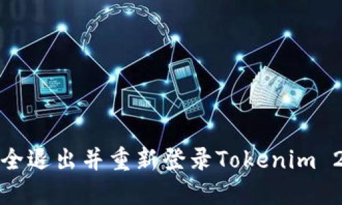 如何安全退出并重新登录Tokenim 2.0钱包