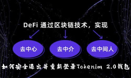 如何安全退出并重新登录Tokenim 2.0钱包