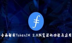 全面解析TokenIM 2.0浏览器的功能与应用