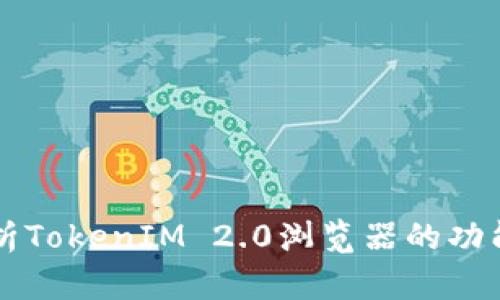 全面解析TokenIM 2.0浏览器的功能与应用