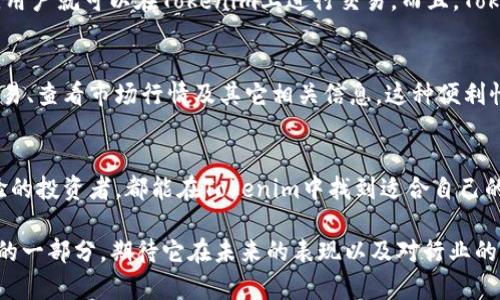   Tokenim官网贴吧：探讨加密货币新趋势与投资机会 / 
 guanjianci Tokenim, 加密货币, 投资机会, 区块链技术 /guanjianci 

引言
随着区块链技术的迅猛发展，加密货币已经开始逐渐进入大众的视野。Tokenim作为一个新兴的加密货币平台，正逐渐受到投资者和区块链爱好者的关注。在这篇文章中，我们将详细探讨Tokenim的官方网站及其相关社区，包括其提供的服务、特点及其在当前市场的潜力。同时我们还将回答一些关于Tokenim及加密货币的常见问题，以便帮助读者更好地理解这一快速发展的领域。

Tokenim官网的功能与特点
Tokenim的官方网站不仅提供了基本的信息介绍和服务指南，还为用户提供了多项实用的功能。首先，官网提供了详细的Tokenim产品说明，包括它的技术架构、安全性以及使用场景等。其次，Tokenim官网也为用户提供了注册和创建钱包的功能，让新用户可以轻松上手。

此外，Tokenim官网还设有一个丰富的社区板块，用户可以在这里发表意见和讨论心得，增进彼此之间的交流。通过这一平台，用户可以获取到关于加密货币市场的最新动态和投资趋势，提升自身的投资决策能力。

社区参与的重要性
在加密货币行业，社区的参与往往是项目成功与否的关键因素之一。Tokenim官网贴吧是用户交流的平台之一，在这里，用户可以分享投资心得、项目进展，甚至技术交流。这种社交属性不仅提升了用户的粘性，也可以帮助Tokenim更好地了解用户的需求和市场的变化。

社区的参与也为Tokenim带来了宝贵的用户反馈。项目方可以通过社区的讨论，及时调整项目的方向和策略，使其更符合市场的需求。这种灵活性在日趋激烈的加密货币市场中尤为重要。

Tokenim的安全性保障
安全性是用户在选择加密货币交易平台时最为关注的因素之一。Tokenim官网在安全措施上做了大量的努力，采用了先进的加密技术和多重身份验证来保障用户的资产安全。同时，Tokenim还定期进行安全审计，以确保其系统的可靠性。

此外，Tokenim官网还提供了详细的安全指引，帮助用户在使用平台时提高安全意识，防止常见的网络诈骗和安全漏洞。通过提升用户的安全知识，Tokenim不仅保护了用户的利益，也提高了整个生态系统的安全性。

Tokenim的投资机会分析
对于投资者来说，Tokenim不仅仅是一个交易平台，还是一个具有潜力的投资机会。随着全球对区块链技术的认识加深，越来越多的传统行业开始探索将区块链技术与自身业务结合的可能性，这为Tokenim带来了广阔的市场前景。

同时，Tokenim的创新特点和用户友好的界面使得其更容易被新用户接受，尤其是对于刚刚接触加密货币的投资者而言。这个平台的出现，降低了用户参与加密货币市场的门槛，使得更多的人能够通过Tokenim这一平台参与到加密货币投资中来。

可能相关问题一：Tokenim如何保障用户资产安全？
Tokenim在保障用户资产安全方面采取了多种策略。首先，平台采用了先进的数据加密技术，确保用户信息和资产在传输过程中的安全性。其次，Tokenim还使用了冷钱包存储资产，将大部分资产存储在离线环境中，防止黑客攻击。此外，Tokenim定期进行安全审核，及时发现和修复安全漏洞，强有力地保障用户的资产安全。

可能相关问题二：Tokenim的交易费用如何？
Tokenim的交易费用设置在行业内具有竞争力，旨在吸引更多的用户使用其交易服务。具体费用可能会根据用户的交易量和市场的变化而有所浮动。不过，Tokenim承诺透明的费用结构，不会有隐藏费用，用户能够清晰地知道每笔交易的费用及其计算方式。

可能相关问题三：Tokenim支持哪些类型的币种交易？
Tokenim旨在提供多样化的交易选择，平台上支持的币种包括主流的比特币、以太坊等数字货币，以及一些新兴的项目代币。这使得投资者能够根据自身的需求进行多元化投资，享受加密货币的投资乐趣。不过，具体支持的币种列表会定期更新，建议用户定期查看官网以获取最新信息。

可能相关问题四：如何在Tokenim上开设账户？
在Tokenim上开设账户的过程相对简单，用户只需要访问官网，点击注册并填写个人信息。随后，用户需通过邮箱验证和身份验证来确保账户的安全性。完成所有步骤后，用户就可以在Tokenim上进行交易。而且，Tokenim还提供了详细的指导，帮助新用户更顺利地完成注册过程。

可能相关问题五：Tokenim是否提供移动应用？
Tokenim非常重视用户体验，因此提供了移动应用程序以方便用户随时随地进行交易和查看账户信息。这一移动应用拥有与官网相同的功能，用户可以通过手机快速交易、查看市场行情及其它相关信息。这种便利性提高了投资者的灵活性，能够更好地把握投资时机。

总结
Tokenim作为一个新兴的加密货币平台，不仅希望借助区块链技术为用户提供安全、便捷的交易体验，更是致力于搭建一个活跃的社区交流平台。无论是新手还是有经验的投资者，都能在Tokenim中找到适合自己的投资机会和交易方式。

通过本文的介绍，相信读者对Tokenim官网及其相关产品有了一定的了解，同时也对加密货币市场的现状和未来有了更全面的认识。Tokenim无疑是未来加密货币发展的一部分，期待它在未来的表现以及对行业的影响。