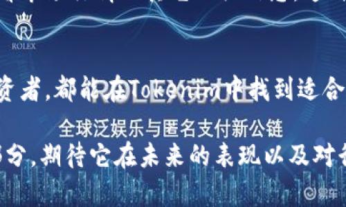   Tokenim官网贴吧：探讨加密货币新趋势与投资机会 / 
 guanjianci Tokenim, 加密货币, 投资机会, 区块链技术 /guanjianci 

引言
随着区块链技术的迅猛发展，加密货币已经开始逐渐进入大众的视野。Tokenim作为一个新兴的加密货币平台，正逐渐受到投资者和区块链爱好者的关注。在这篇文章中，我们将详细探讨Tokenim的官方网站及其相关社区，包括其提供的服务、特点及其在当前市场的潜力。同时我们还将回答一些关于Tokenim及加密货币的常见问题，以便帮助读者更好地理解这一快速发展的领域。

Tokenim官网的功能与特点
Tokenim的官方网站不仅提供了基本的信息介绍和服务指南，还为用户提供了多项实用的功能。首先，官网提供了详细的Tokenim产品说明，包括它的技术架构、安全性以及使用场景等。其次，Tokenim官网也为用户提供了注册和创建钱包的功能，让新用户可以轻松上手。

此外，Tokenim官网还设有一个丰富的社区板块，用户可以在这里发表意见和讨论心得，增进彼此之间的交流。通过这一平台，用户可以获取到关于加密货币市场的最新动态和投资趋势，提升自身的投资决策能力。

社区参与的重要性
在加密货币行业，社区的参与往往是项目成功与否的关键因素之一。Tokenim官网贴吧是用户交流的平台之一，在这里，用户可以分享投资心得、项目进展，甚至技术交流。这种社交属性不仅提升了用户的粘性，也可以帮助Tokenim更好地了解用户的需求和市场的变化。

社区的参与也为Tokenim带来了宝贵的用户反馈。项目方可以通过社区的讨论，及时调整项目的方向和策略，使其更符合市场的需求。这种灵活性在日趋激烈的加密货币市场中尤为重要。

Tokenim的安全性保障
安全性是用户在选择加密货币交易平台时最为关注的因素之一。Tokenim官网在安全措施上做了大量的努力，采用了先进的加密技术和多重身份验证来保障用户的资产安全。同时，Tokenim还定期进行安全审计，以确保其系统的可靠性。

此外，Tokenim官网还提供了详细的安全指引，帮助用户在使用平台时提高安全意识，防止常见的网络诈骗和安全漏洞。通过提升用户的安全知识，Tokenim不仅保护了用户的利益，也提高了整个生态系统的安全性。

Tokenim的投资机会分析
对于投资者来说，Tokenim不仅仅是一个交易平台，还是一个具有潜力的投资机会。随着全球对区块链技术的认识加深，越来越多的传统行业开始探索将区块链技术与自身业务结合的可能性，这为Tokenim带来了广阔的市场前景。

同时，Tokenim的创新特点和用户友好的界面使得其更容易被新用户接受，尤其是对于刚刚接触加密货币的投资者而言。这个平台的出现，降低了用户参与加密货币市场的门槛，使得更多的人能够通过Tokenim这一平台参与到加密货币投资中来。

可能相关问题一：Tokenim如何保障用户资产安全？
Tokenim在保障用户资产安全方面采取了多种策略。首先，平台采用了先进的数据加密技术，确保用户信息和资产在传输过程中的安全性。其次，Tokenim还使用了冷钱包存储资产，将大部分资产存储在离线环境中，防止黑客攻击。此外，Tokenim定期进行安全审核，及时发现和修复安全漏洞，强有力地保障用户的资产安全。

可能相关问题二：Tokenim的交易费用如何？
Tokenim的交易费用设置在行业内具有竞争力，旨在吸引更多的用户使用其交易服务。具体费用可能会根据用户的交易量和市场的变化而有所浮动。不过，Tokenim承诺透明的费用结构，不会有隐藏费用，用户能够清晰地知道每笔交易的费用及其计算方式。

可能相关问题三：Tokenim支持哪些类型的币种交易？
Tokenim旨在提供多样化的交易选择，平台上支持的币种包括主流的比特币、以太坊等数字货币，以及一些新兴的项目代币。这使得投资者能够根据自身的需求进行多元化投资，享受加密货币的投资乐趣。不过，具体支持的币种列表会定期更新，建议用户定期查看官网以获取最新信息。

可能相关问题四：如何在Tokenim上开设账户？
在Tokenim上开设账户的过程相对简单，用户只需要访问官网，点击注册并填写个人信息。随后，用户需通过邮箱验证和身份验证来确保账户的安全性。完成所有步骤后，用户就可以在Tokenim上进行交易。而且，Tokenim还提供了详细的指导，帮助新用户更顺利地完成注册过程。

可能相关问题五：Tokenim是否提供移动应用？
Tokenim非常重视用户体验，因此提供了移动应用程序以方便用户随时随地进行交易和查看账户信息。这一移动应用拥有与官网相同的功能，用户可以通过手机快速交易、查看市场行情及其它相关信息。这种便利性提高了投资者的灵活性，能够更好地把握投资时机。

总结
Tokenim作为一个新兴的加密货币平台，不仅希望借助区块链技术为用户提供安全、便捷的交易体验，更是致力于搭建一个活跃的社区交流平台。无论是新手还是有经验的投资者，都能在Tokenim中找到适合自己的投资机会和交易方式。

通过本文的介绍，相信读者对Tokenim官网及其相关产品有了一定的了解，同时也对加密货币市场的现状和未来有了更全面的认识。Tokenim无疑是未来加密货币发展的一部分，期待它在未来的表现以及对行业的影响。