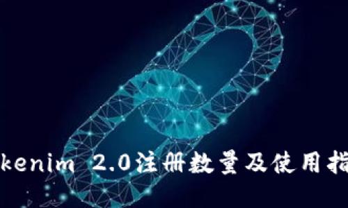 Tokenim 2.0注册数量及使用指南