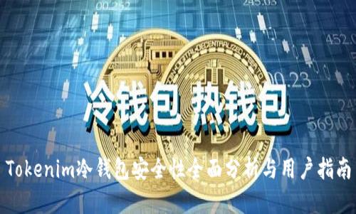 Tokenim冷钱包安全性全面分析与用户指南