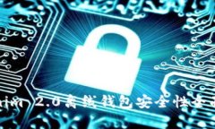 tokenim 2.0离线钱包安全性全面解析