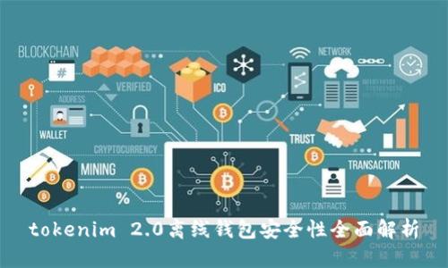 tokenim 2.0离线钱包安全性全面解析