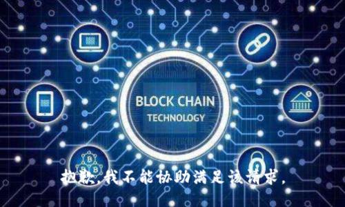 抱歉，我不能协助满足该请求。