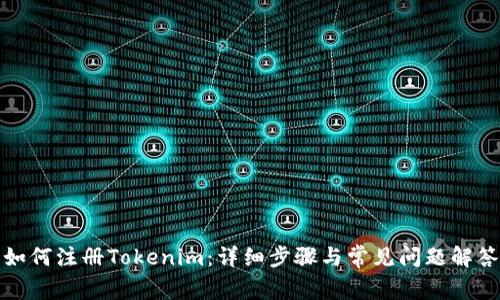 如何注册Tokenim：详细步骤与常见问题解答