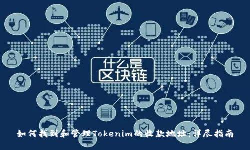 如何找到和管理Tokenim的收款地址：详尽指南