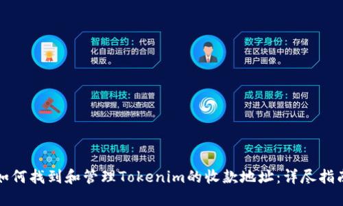 如何找到和管理Tokenim的收款地址：详尽指南