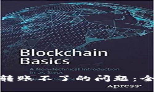 解决Tokenim 2.0钱包转账不了的问题：全面指导与常见故障排除