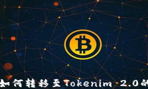 
火币钱包如何转移至Tokenim 2.0的详细指南