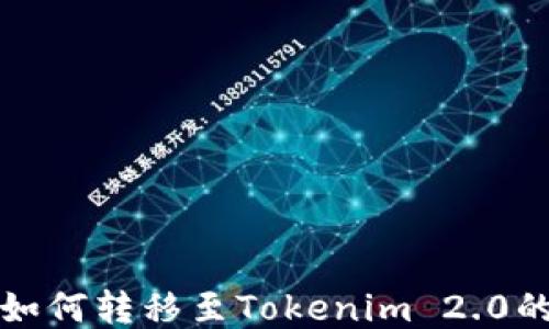 
火币钱包如何转移至Tokenim 2.0的详细指南