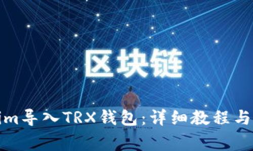 如何将Tokenim导入TRX钱包：详细教程与常见问题解答