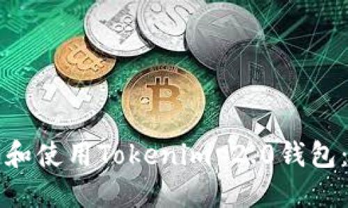 如何下载和使用Tokenim 2.0钱包：全面指南