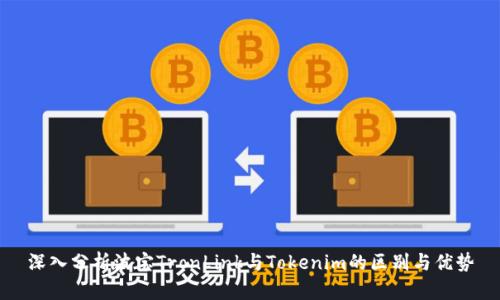 深入分析波宝TronLink与Tokenim的区别与优势