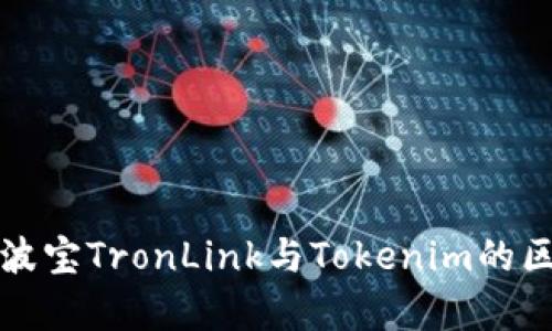 深入分析波宝TronLink与Tokenim的区别与优势