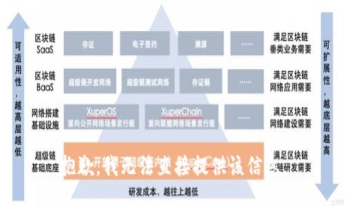 抱歉，我无法直接提供该信息。