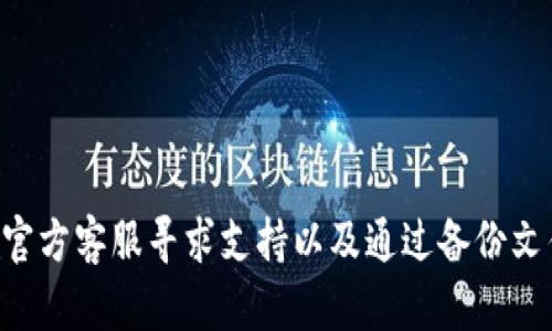 jiaotiTokenIM 2.0 能找回吗？全面解析及解决方案/jiaoti
TokenIM 2.0, 找回, 数据恢复, 数字资产/guanjianci

引言
在数字资产日益普及的今天，如何安全管理和恢复各种数字钱包的数据，成为用户热议的话题。TokenIM 2.0 作为一款广受欢迎的数字钱包应用，一旦发生数据丢失或账户被盗的情况，很多用户可能会陷入困惑与恐慌之中。那么，TokenIM 2.0 是否能够找回？本文将详细为您解答，并提供相关解决方案。

TokenIM 2.0 简介
TokenIM 2.0 是一款集成了多种数字资产管理功能的钱包应用。它支持多种加密货币的存储、管理和交易，用户可以在应用中轻松进行数字资产的收发。TokenIM 2.0 提供了安全的备份机制，使得用户能够在丢失设备或数据的情况下，通过特定的方式找回账户和资产。

数据丢失的常见原因
用户在使用 TokenIM 2.0 的过程中，数据丢失的原因主要有以下几种：
ul
    listrong设备丢失：/strong用户的手机或其他设备丢失，导致无法访问钱包。/li
    listrong注意疏忽：/strong用户可能误删了应用或相关的数据文件。/li
    listrong技术故障：/strong软件故障如崩溃、故障等导致数据无法正常显示。/li
    listrong账户被盗：/strong黑客攻击导致账户信息被盗，用户无法再次登录。/li
/ul

TokenIM 2.0 数据找回方式
针对以上数据丢失的原因，TokenIM 2.0 提供了一些找回数据的方式：

h41. 使用助记词恢复账户/h4
TokenIM 2.0 在创建账户时，都会生成一组助记词（只读密钥），如果你还记得这个助记词，可以通过重新下载 TokenIM 2.0 应用并使用助记词来恢复钱包和资产。如果您的助记词保存在一个安全的地方，您可以按照以下步骤进行恢复：
ol
    li下载并安装 TokenIM 2.0 应用。/li
    li在主界面选择“恢复钱包”。/li
    li输入助记词，并按照提示进行验证。/li
/ol

h42. 联系客服寻求支持/h4
如果你无法通过助记词找回账户，建议您及时联系 TokenIM 的客服支持。在联系的时候，需要提供您账户的一些基础信息，如注册时的邮箱、使用的手机号等，以便他们进行身份验证。客服会协助您找回帐户信息。

h43. 备份文件找回/h4
在使用 TokenIM 2.0 的时候，您可以选择将钱包数据备份到本地设备或者云端。如果您保存了备份文件，可以通过重新导入备份文件来恢复钱包。具体步骤如下：
ol
    li在应用中选择“导入钱包”选项。/li
    li选择添加钱包文件，选择刚才备份的文件。/li
    li按照提示完成验证后，即可找回钱包数据。/li
/ol

可能相关问题解析

h4问题1：TokenIM 2.0 的助记词丢失了，我该怎么办？/h4
助记词是恢复 TokenIM 2.0 钱包的关键。如果助记词丢失，您可能会面临找不回账户数据的困境。一般情况下，助记词生成之后无法再复原。因此，如果您没有备份助记词，那么找回钱包的可能性极低。不过您可以考虑以下几种方式：
ul
    listrong查看历史记录：/strong如果您曾将助记词通过邮件、短信等形式记录下来，可以尝试查找。/li
    listrong安全措施：/strong确保在以后的使用中，及时备份助记词并保存在安全的位置，可以是纸质传输，也可以是加密保存在云端。/li
    listrong选择其他钱包：/strong如果真的无法找回，您可以考虑选择其他数字钱包，并重新开始使用新的助记词进行管理。/li
/ul

h4问题2：我被黑客攻击了，TokenIM 2.0 如何处理？/h4
黑客攻击是数字资产管理中比较常见的风险。当您怀疑自己的 TokenIM 2.0 账户被攻击时，您需要立即采取以下措施：
ul
    listrong更改密码：/strong如果您能够访问账户，第一时间更改密码，设置强密码，并启用二步验证。/li
    listrong联系官方：/strong拨打 TokenIM 客服电话或通过应用内的帮助选项询问是否有其他的安全措施以保护您的资产。/li
    listrong记录证据：/strong在黑客攻击发生后，务必记录下所有可用的证据（如交易记录、IP 地址等），以便后续查询和维权。/li
    listrong避免传播：/strong在屏蔽了账户后，请尽量避免将黑客的信息传播给他人，以免引发更严重的风险。/li
/ul

h4问题3：TokenIM 2.0 数据恢复速度如何？/h4
TokenIM 2.0 的数据恢复速度取决于多种因素，包括网络环境、备份方式等。通常情况下，使用助记词恢复账户通常较为快速，只需要几分钟即可完成。相比之下，若需要通过客服手动核实或者问题复查，时间可能会有所延长。用户也可以提前联系 TokenIM 客服，询问相应的恢复问题，以便加快速度。

h4问题4：如何防范 TokenIM 2.0 数据丢失的风险？/h4
为了避免 TokenIM 2.0 数据丢失带来的风险，用户可以采取以下安全措施：
ul
    listrong定期备份：/strong随时备份助记词及钱包文件，并将其存放在安全的地方（如加密存储、云端等）。/li
    listrong启用安全功能：/strong启用 TokenIM 2.0 的安全功能，例如二步验证，增加账户的安全性。/li
    listrong定期更新：/strong时常关注 TokenIM 2.0 的更新和公告，保持应用的最新版本。/li
    listrong谨慎操作：/strong不在公共环境下输入敏感信息，不随意点击不明链接，以防止被钓鱼。/li
/ul

h4问题5：TokenIM 2.0 与其他数字钱包的比较/h4
TokenIM 2.0 大致在功能和安全性上与市场上其他数字钱包存在差异，同时也具备了许多独特的优势。比如：
ul
    listrong多币种支持：/strongTokenIM 2.0 支持多种主流数字货币的存储及管理，用户可以尽量减少多钱包管理的繁琐，集中管理。/li
    listrong用户体验：/strong界面友好，功能，适合各类用户使用，可以轻松上手。/li
    listrong安全措施：/strongTokenIM 2.0 在安全性方面比较重视，支持助记词、密码、二步验证等多个安全功能。/li
/ul
虽然其他钱包也有各自的功能和特色，但 TokenIM 2.0 凭借其强大的功能和安全性，赢得了用户的认可。

结论
总之，TokenIM 2.0 是一款功能强大且相对安全的数字资产管理工具。当面临数据丢失等问题时，用户可以通过助记词找回账户、联系官方客服寻求支持以及通过备份文件恢复。同时，做好数据的防范措施及安全保护工作至关重要。在未来的使用中，建议保持定期备份及安全设置，确保您的数字资产安全。