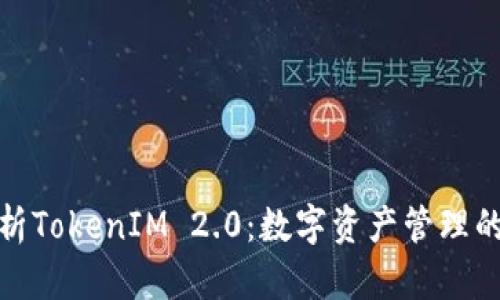 深入解析TokenIM 2.0：数字资产管理的新革命