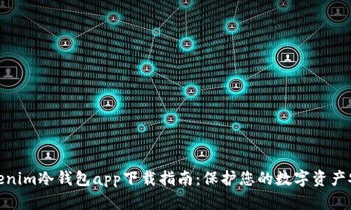 Tokenim冷钱包app下载指南：保护您的数字资产安全
