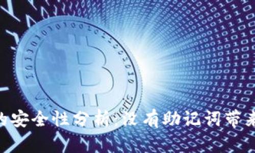 Tokenim平台的安全性分析：没有助记词带来的风险与应对