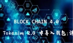 如何在 Tokenim 2.0 中导入钱包：详细指南
